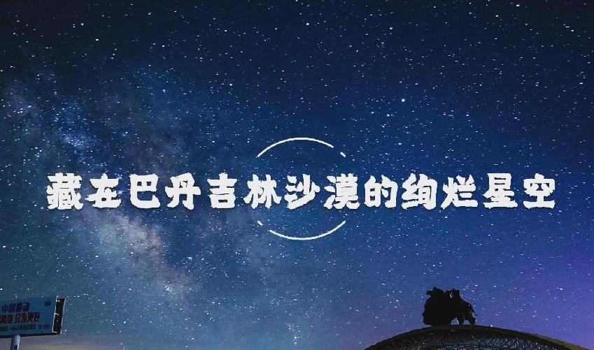 藏在巴丹吉林沙漠的絢爛星空