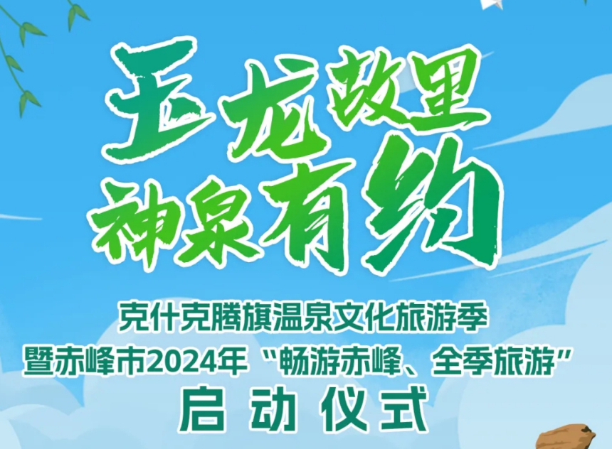 克什克騰旗溫泉文化旅游季暨赤峰市2024年“暢游赤峰、全季旅游”即將啟動(dòng)