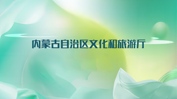 内蒙古文旅厅印发《2024年招徕内蒙古自治区区域外游客奖励办法》实施细则