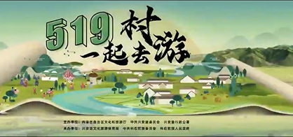 5·19中國旅游日 內蒙古主會(huì )場(chǎng)