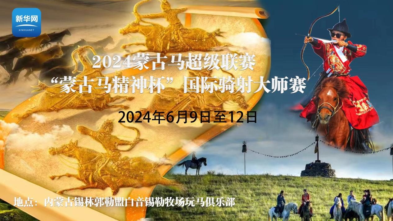 2024蒙古马超级联赛季“蒙古马精神杯”国际骑射大师赛