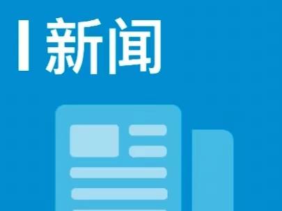 内蒙古乌兰浩特市：发放养老补贴668.5万元