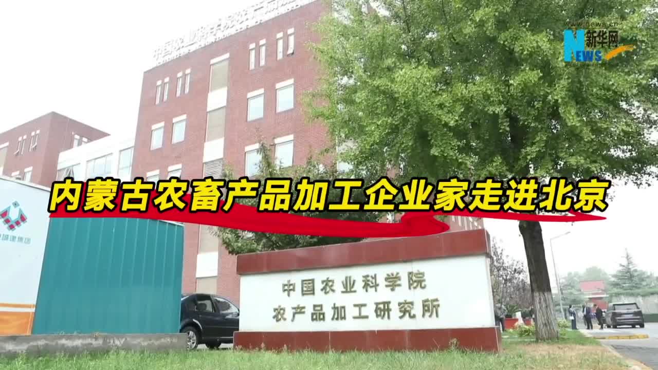 农畜产品加工企业家走进北京