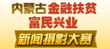 內蒙古“金融扶貧·富民興業(yè)”新聞攝影大賽