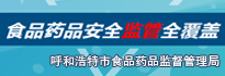 食品藥品安全監管全覆蓋