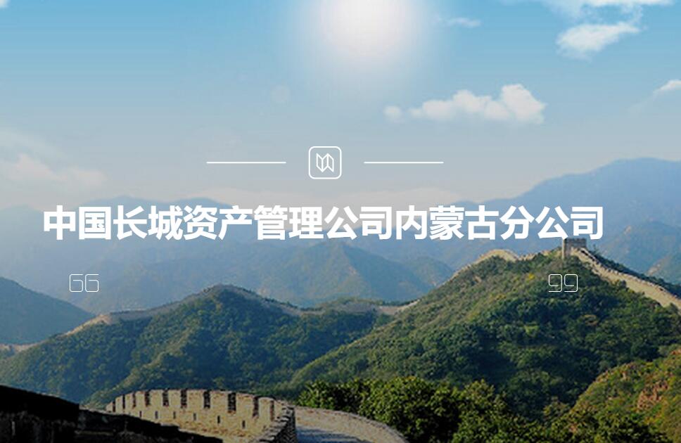 中國長(cháng)城資產(chǎn)管理公司內蒙古分公司