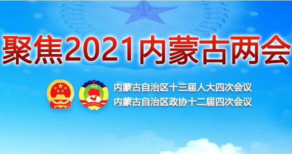 聚焦2021內蒙古自治區兩會(huì )