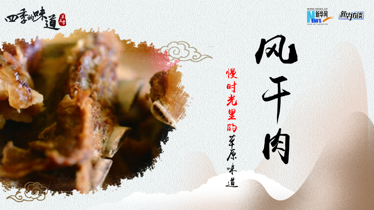 風(fēng)干肉：慢品時(shí)光里的草原味道