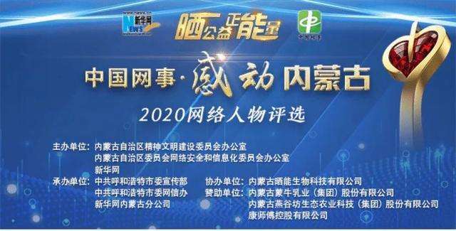 “中國網(wǎng)事·感動(dòng)內蒙古”2020網(wǎng)絡(luò )人物評選