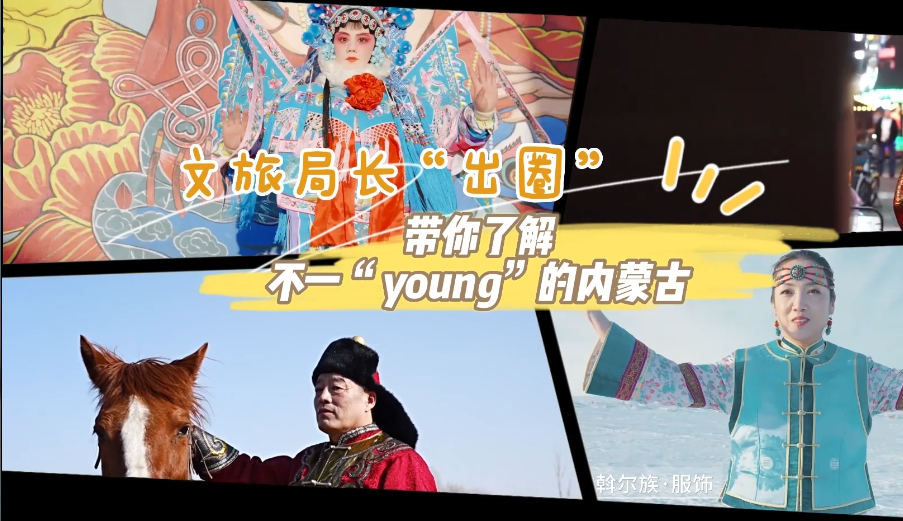 文旅局長(cháng)“出圈” 帶你了解不一“young”的內蒙古